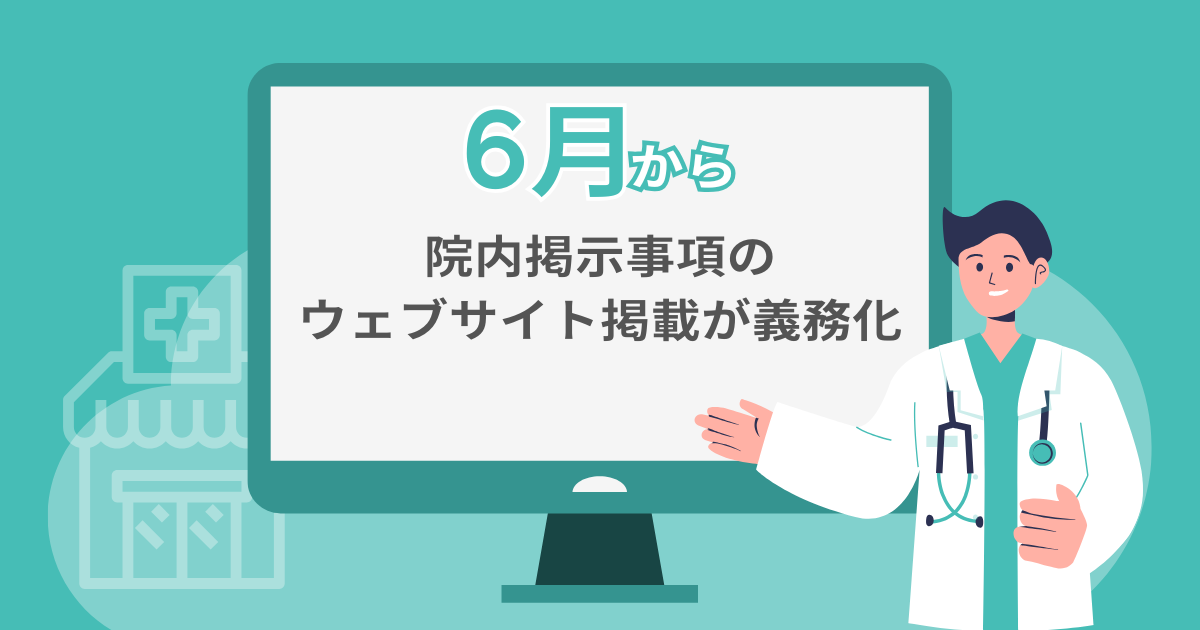 【6月から院内掲示事項のウェブサイト掲載が義務化】
