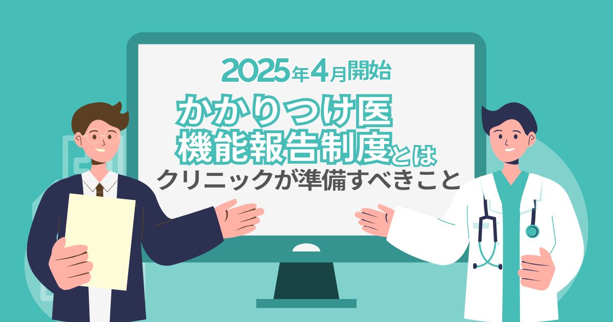 【2025年4月開始】「かかりつけ医機能報告制度」とは？クリニックが準備すべきこと
