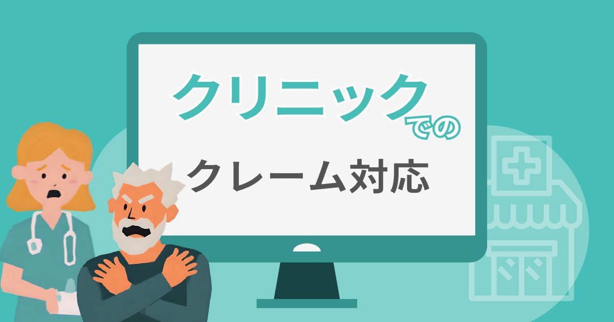 クリニックにおけるクレーム対応について「ペイシェントハラスメント（ペイハラ）」の背景とアプローチ