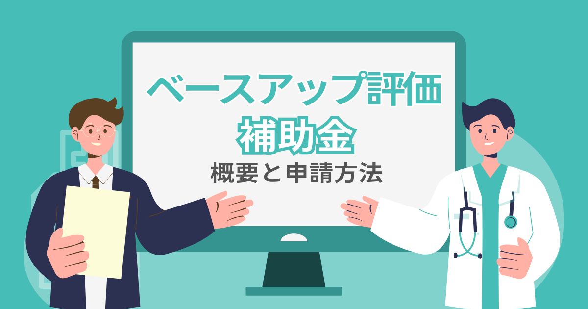 「ベースアップ評価」補助金18万円の概要と申請方法