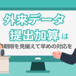 外来データ提出加算は期限を見据えて早めの対応を