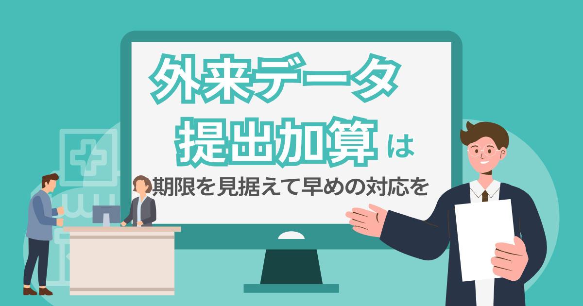 外来データ提出加算は「試行データ」が鍵、期限を見据えて早めの対応を
