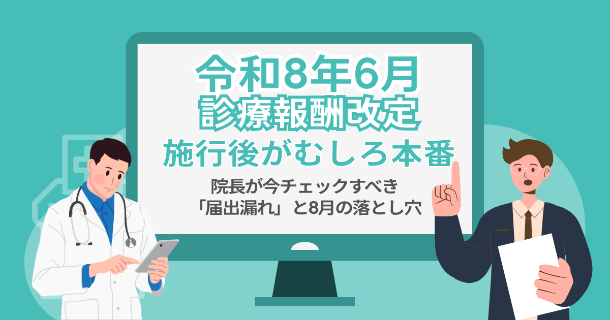 【令和8年6月診療報酬改定】施行後がむしろ本番──院長が今チェックすべき「届出漏れ」と8月の落とし穴