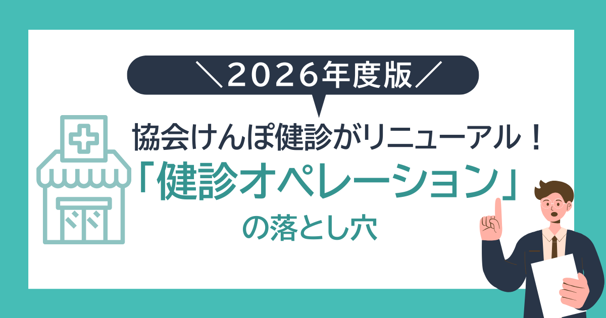 【2026年度版】協会けんぽ健診がリニューアル!クリニックが今こそ見直すべき「健診オペレーション」の落とし穴