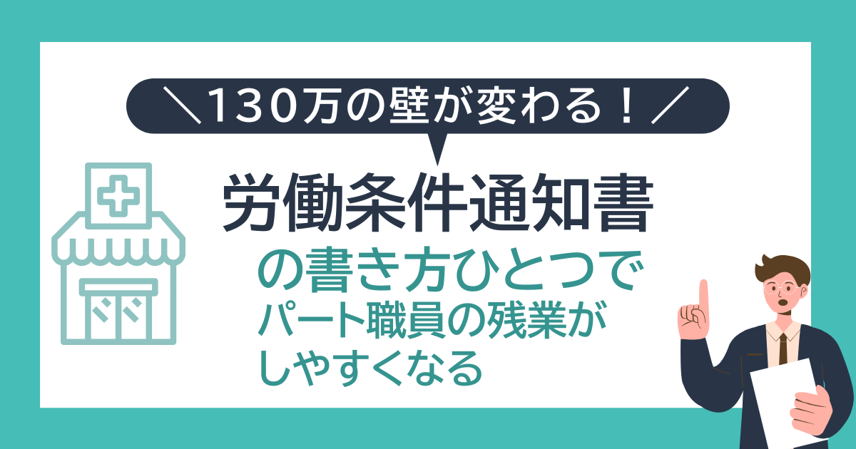 【「130万円の壁」が変わる】働条件通知書の書き方ひとつで、パート職員の残業がしやすくなる