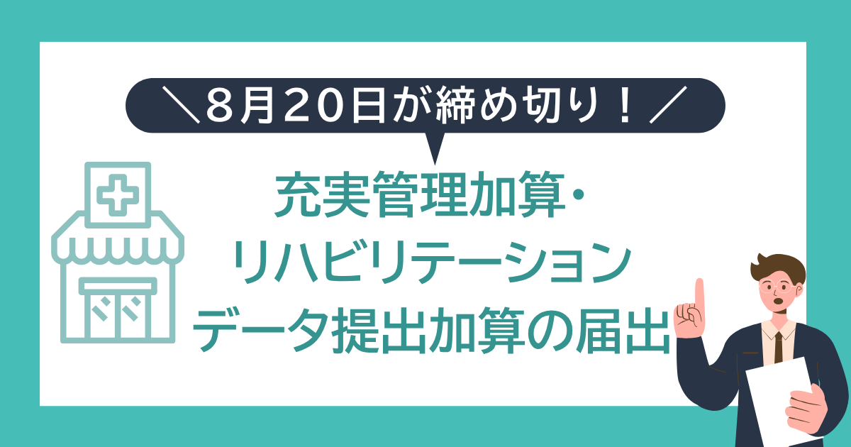【8月20日が締め切り】充実管理加算・リハビリテーションデータ提出加算の届出